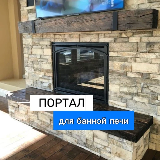 Особенность портала для печи в баню