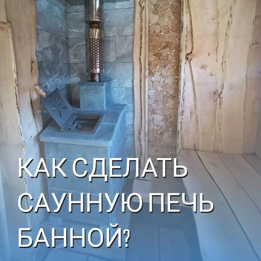 Какая печь должна быть в РУССКОЙ БАНЕ? 