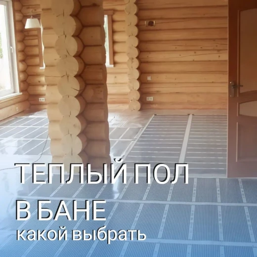 Теплый пол в бане - какой выбрать?